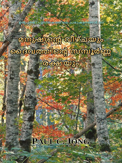 Title details for ഉൽപത്തി പുസ്തകത്തിലെ പ്രഭാഷണങ്ങൾ (II) -മനുഷ്യന്‍റെ വീഴ്ചയും ദൈവത്തിന്‍റെ സമ്പൂര്‍ണ്ണ രക്ഷയും by Paul C. Jong - Available